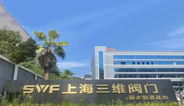 上海三维阀门制造公司3